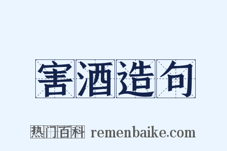 害酒造句是什么意思的图片